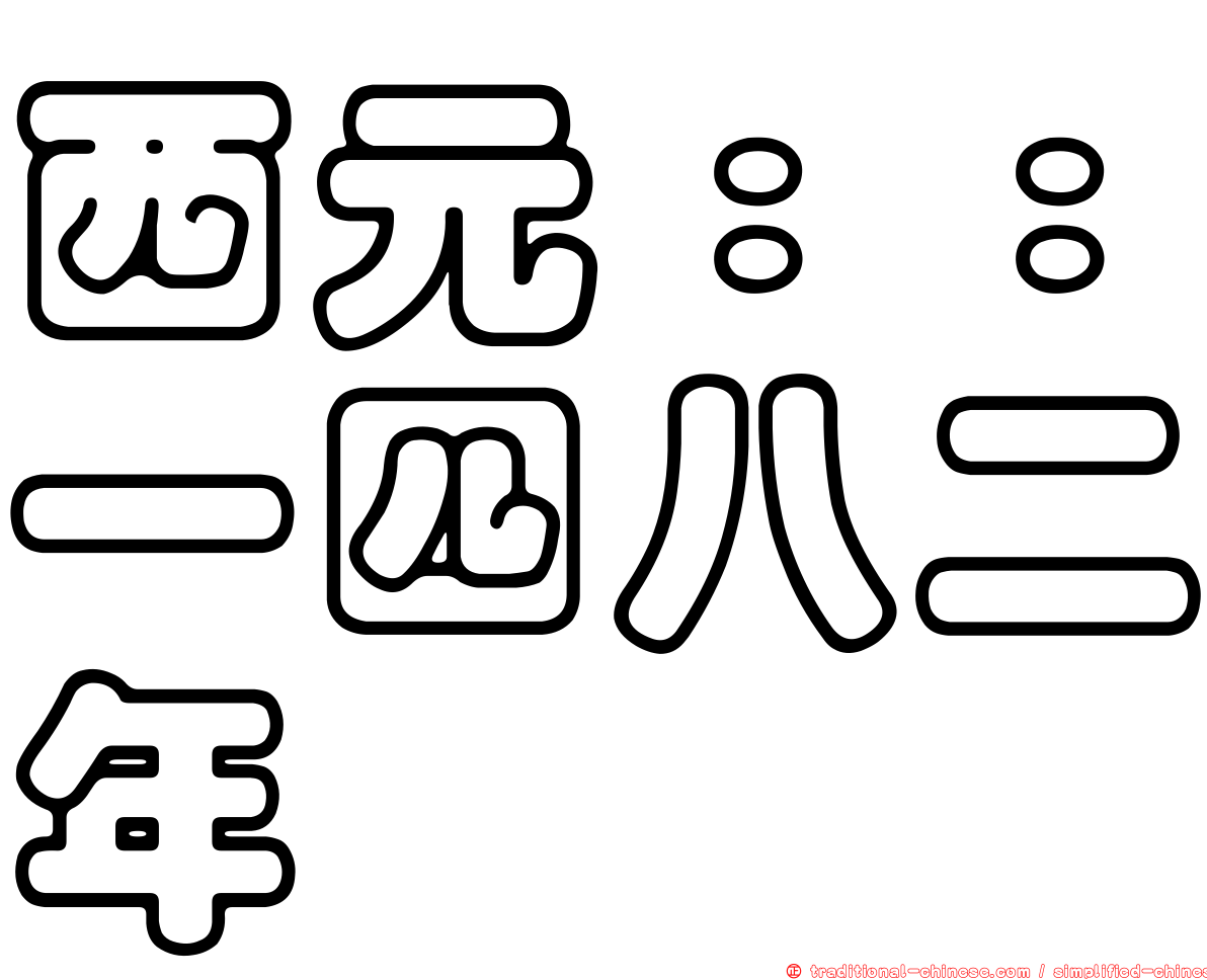 西元：：一四八二年