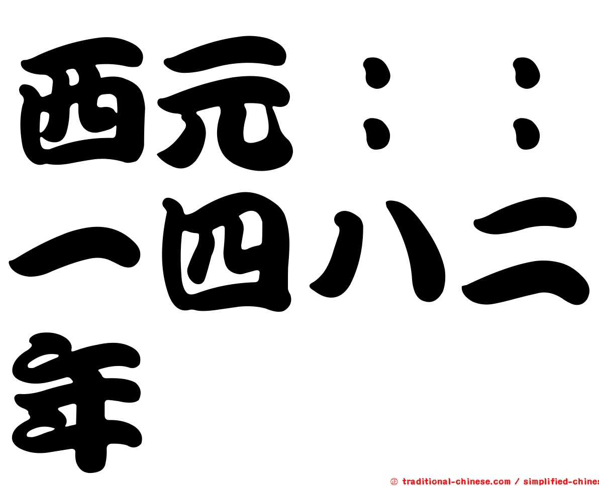 西元：：一四八二年