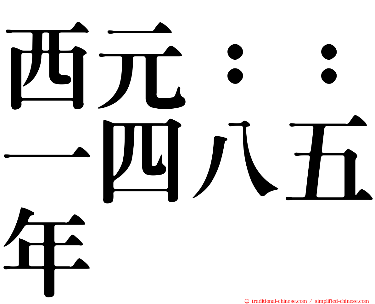 西元：：一四八五年