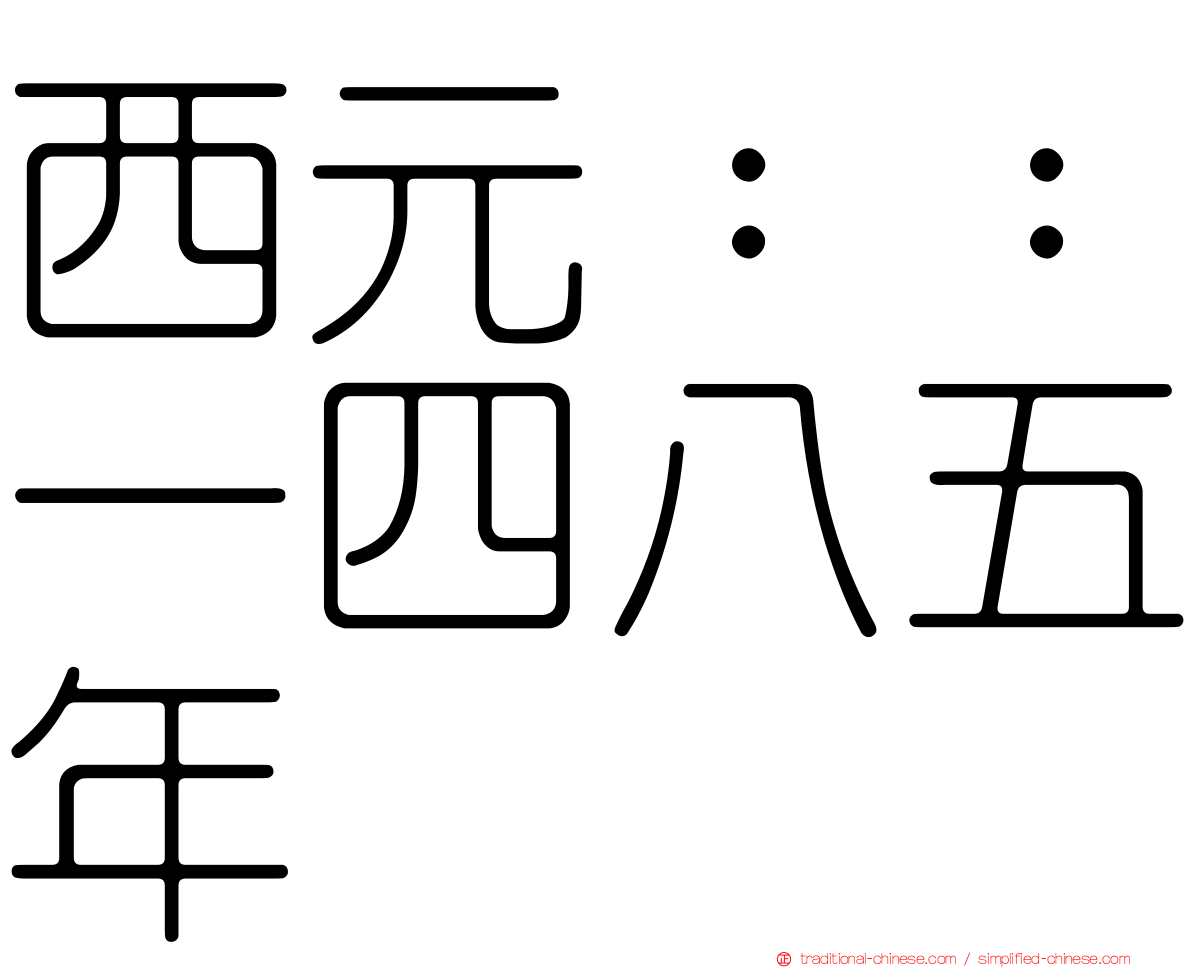 西元：：一四八五年