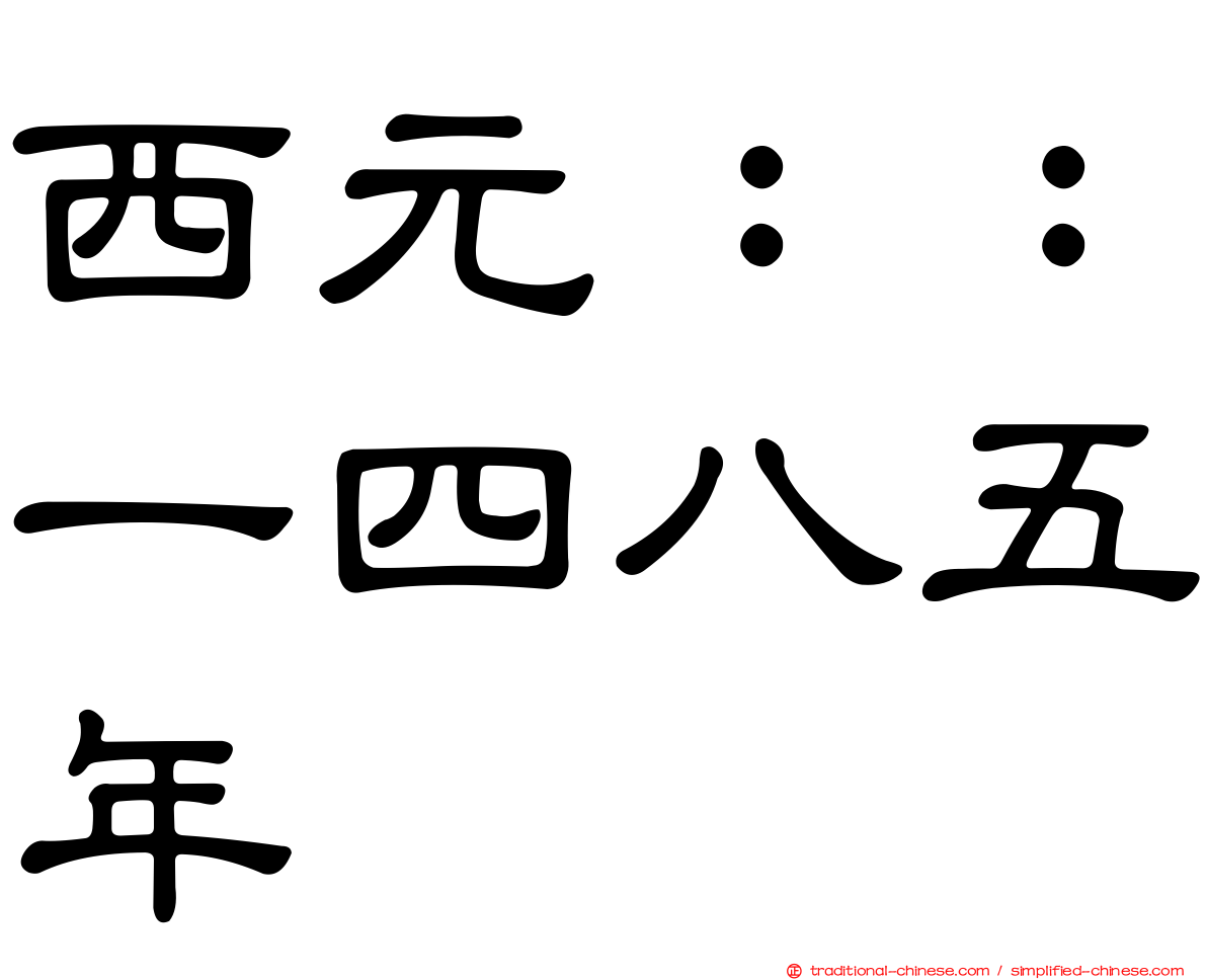 西元：：一四八五年