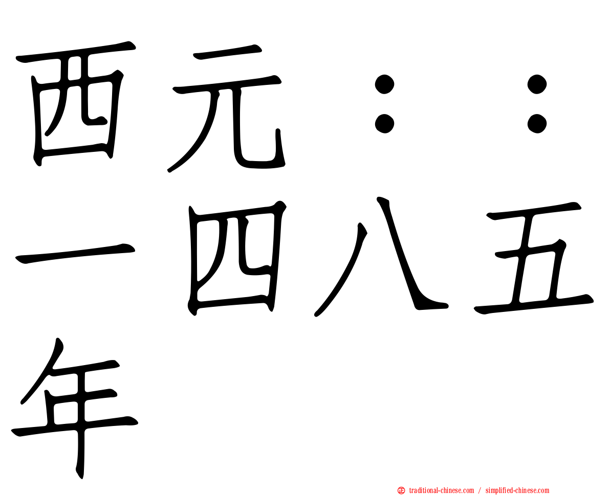 西元：：一四八五年