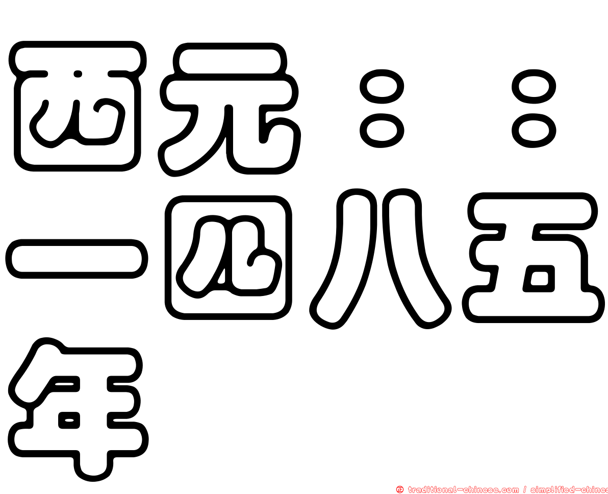西元：：一四八五年