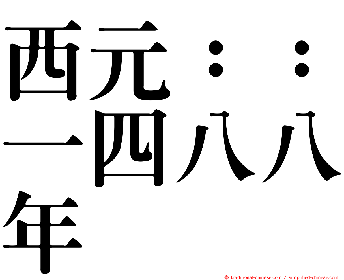 西元：：一四八八年