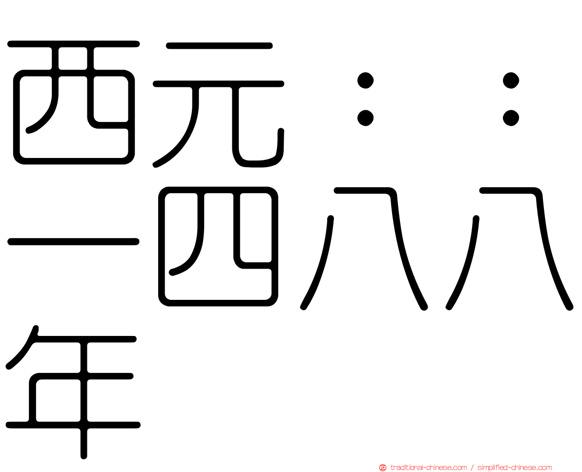 西元：：一四八八年