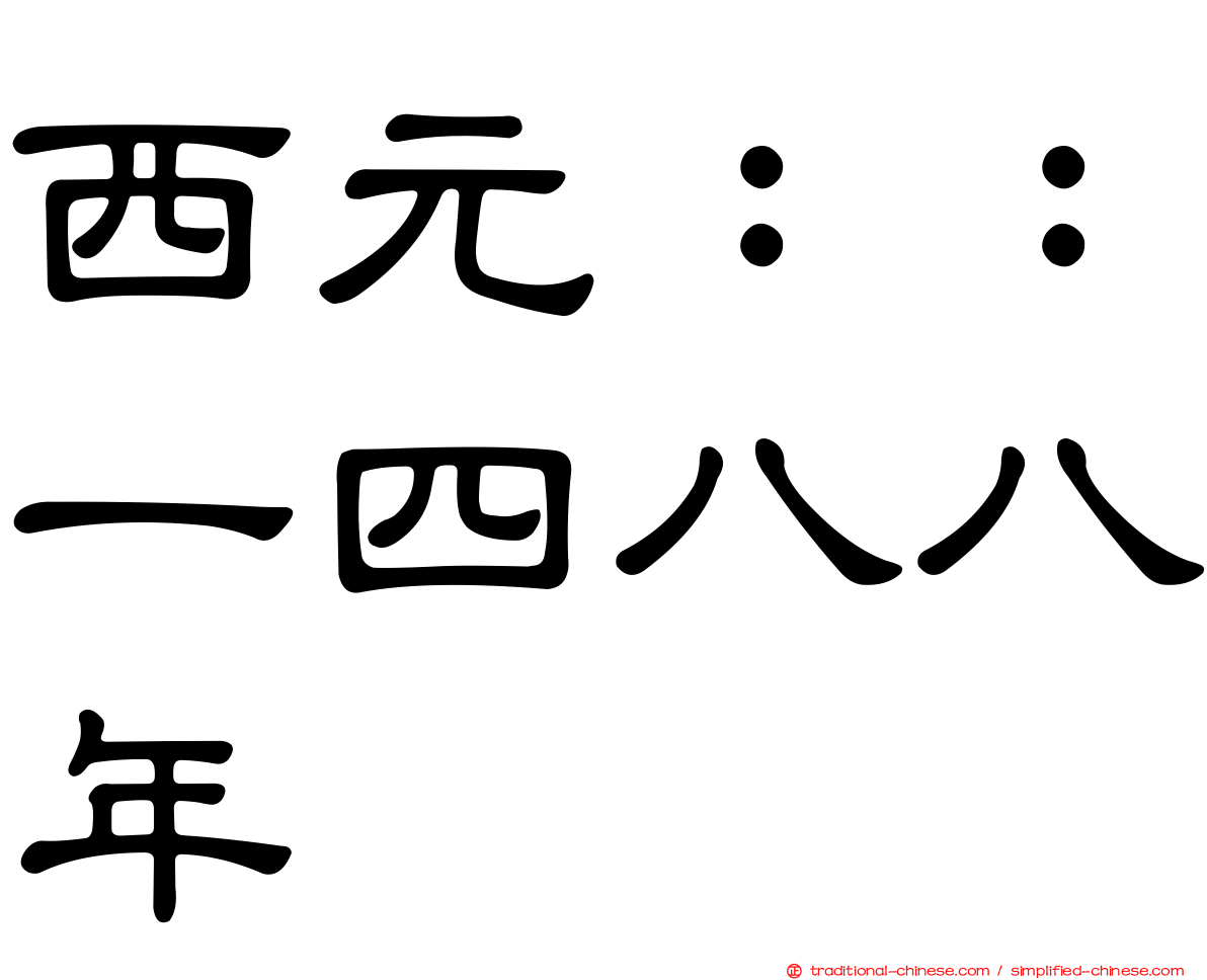 西元：：一四八八年