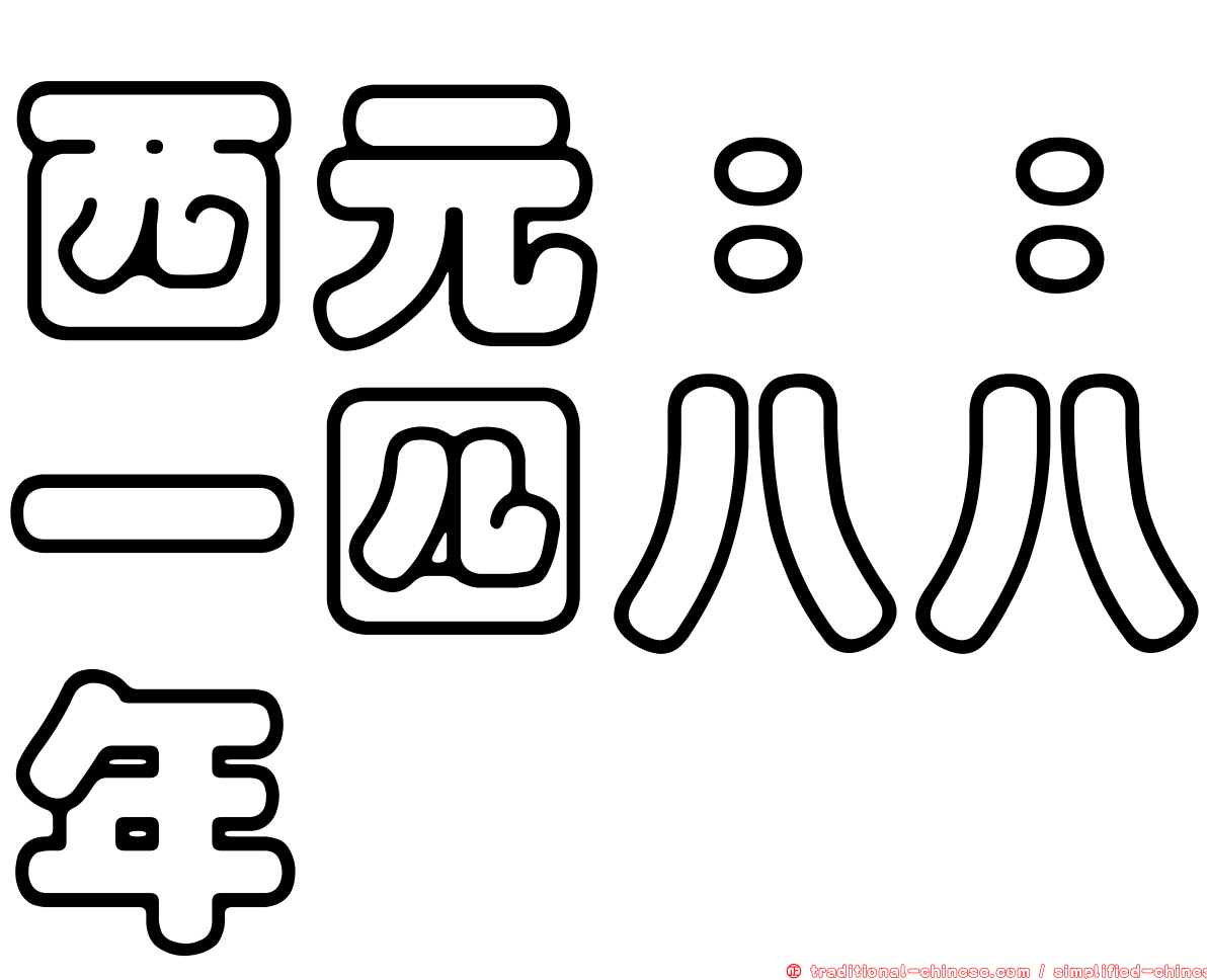 西元：：一四八八年