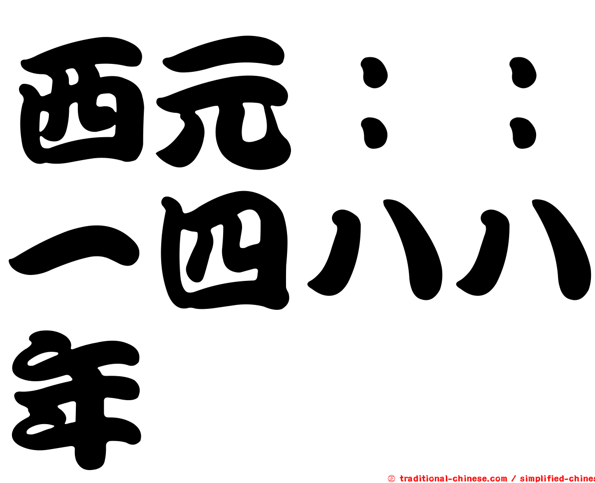西元：：一四八八年