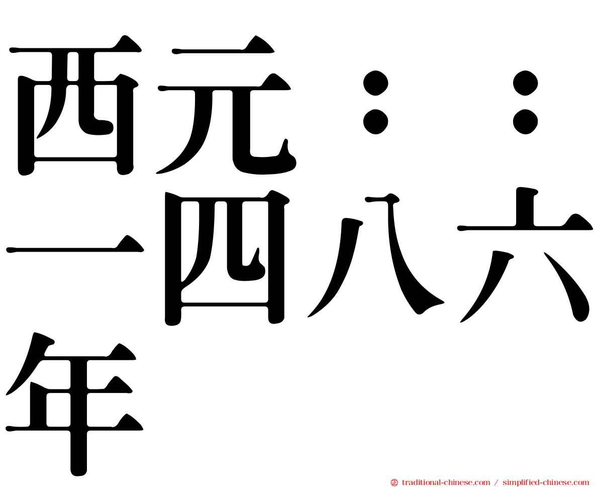 西元：：一四八六年