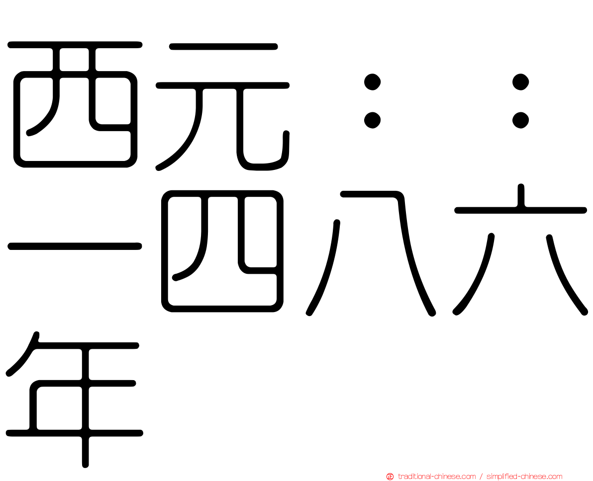 西元：：一四八六年