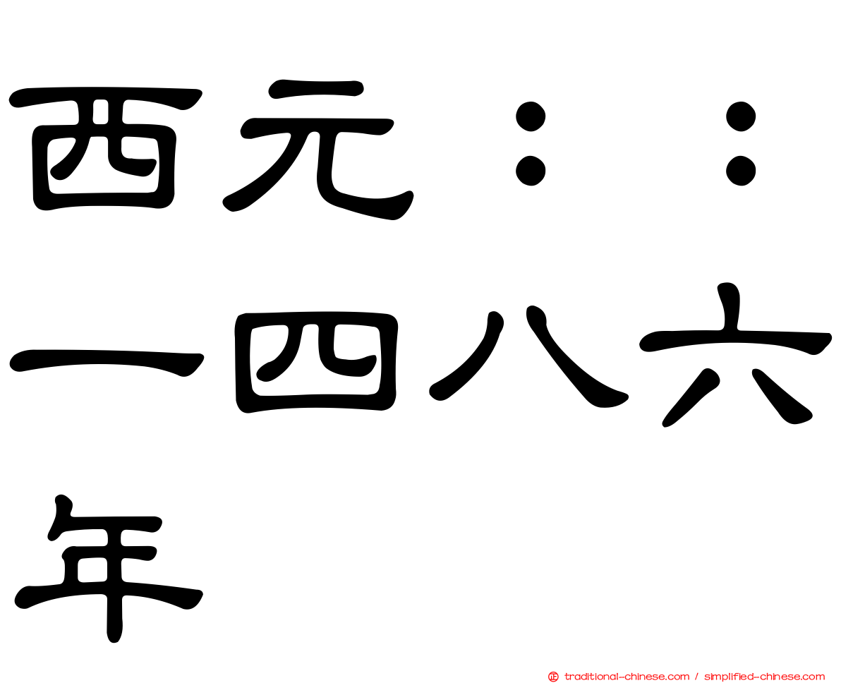 西元：：一四八六年