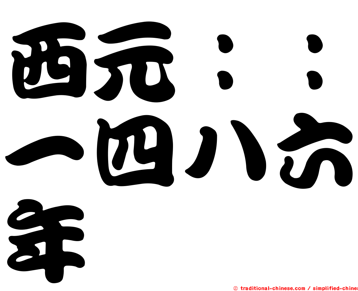 西元：：一四八六年