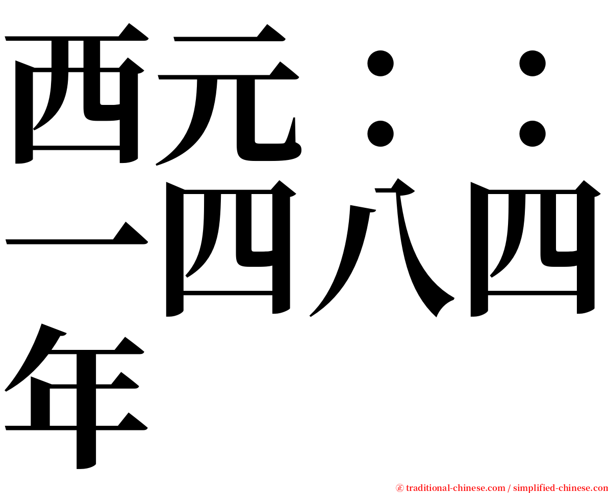 西元：：一四八四年 serif font