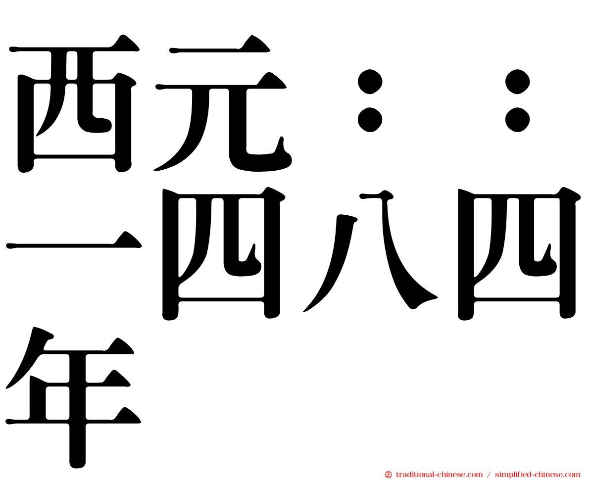 西元：：一四八四年