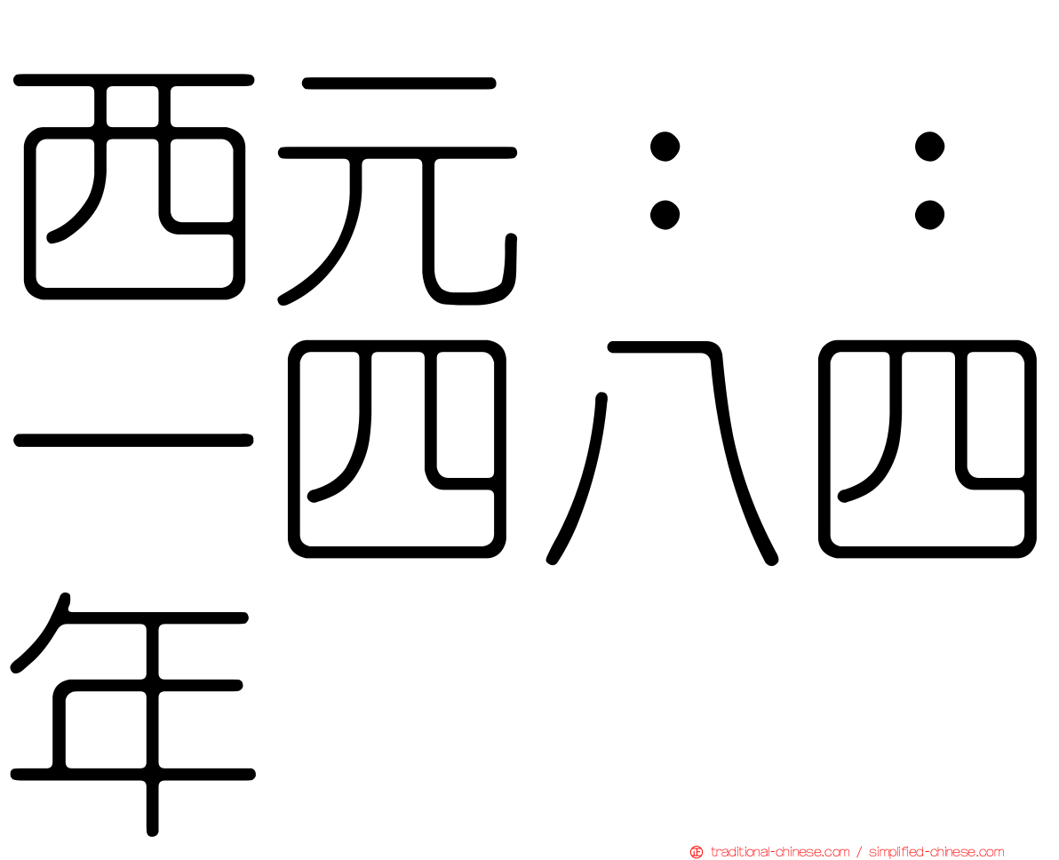 西元：：一四八四年