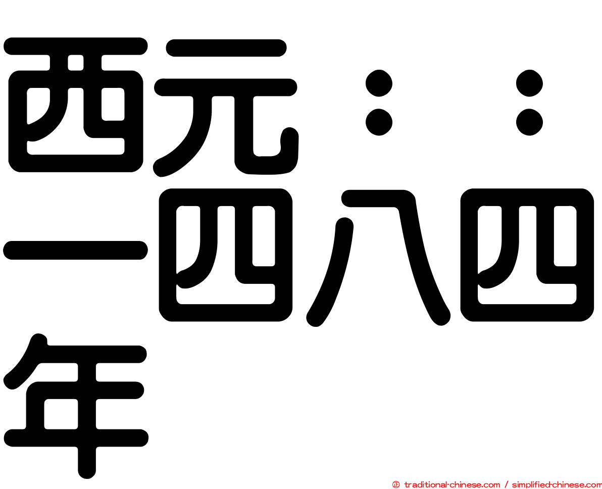 西元：：一四八四年