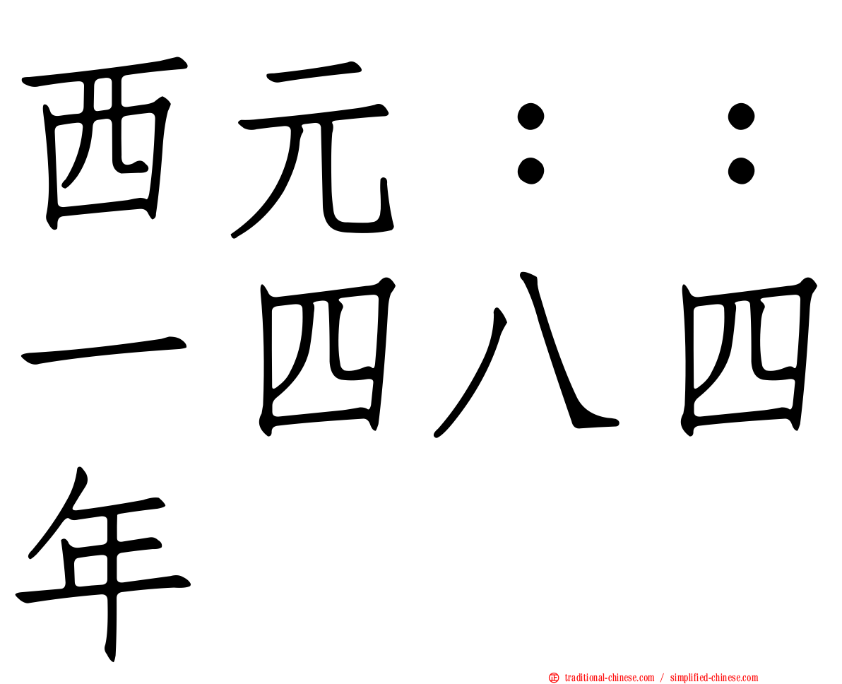 西元：：一四八四年
