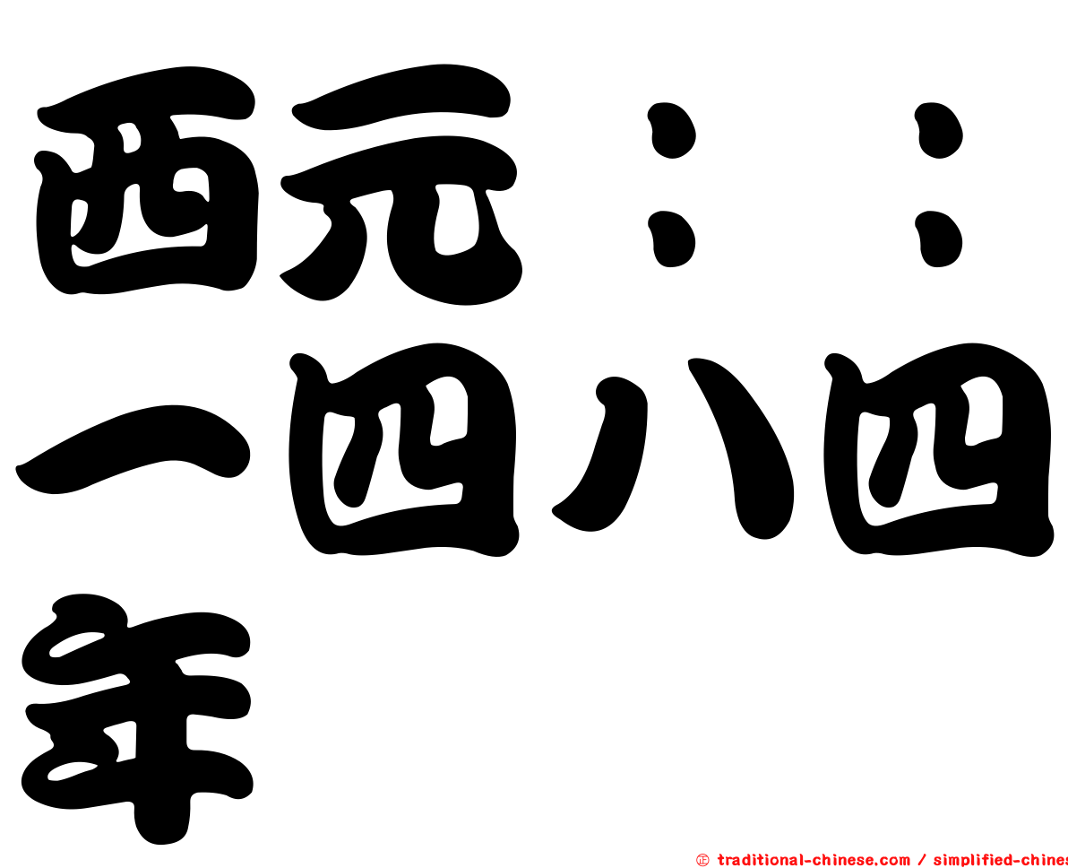 西元：：一四八四年