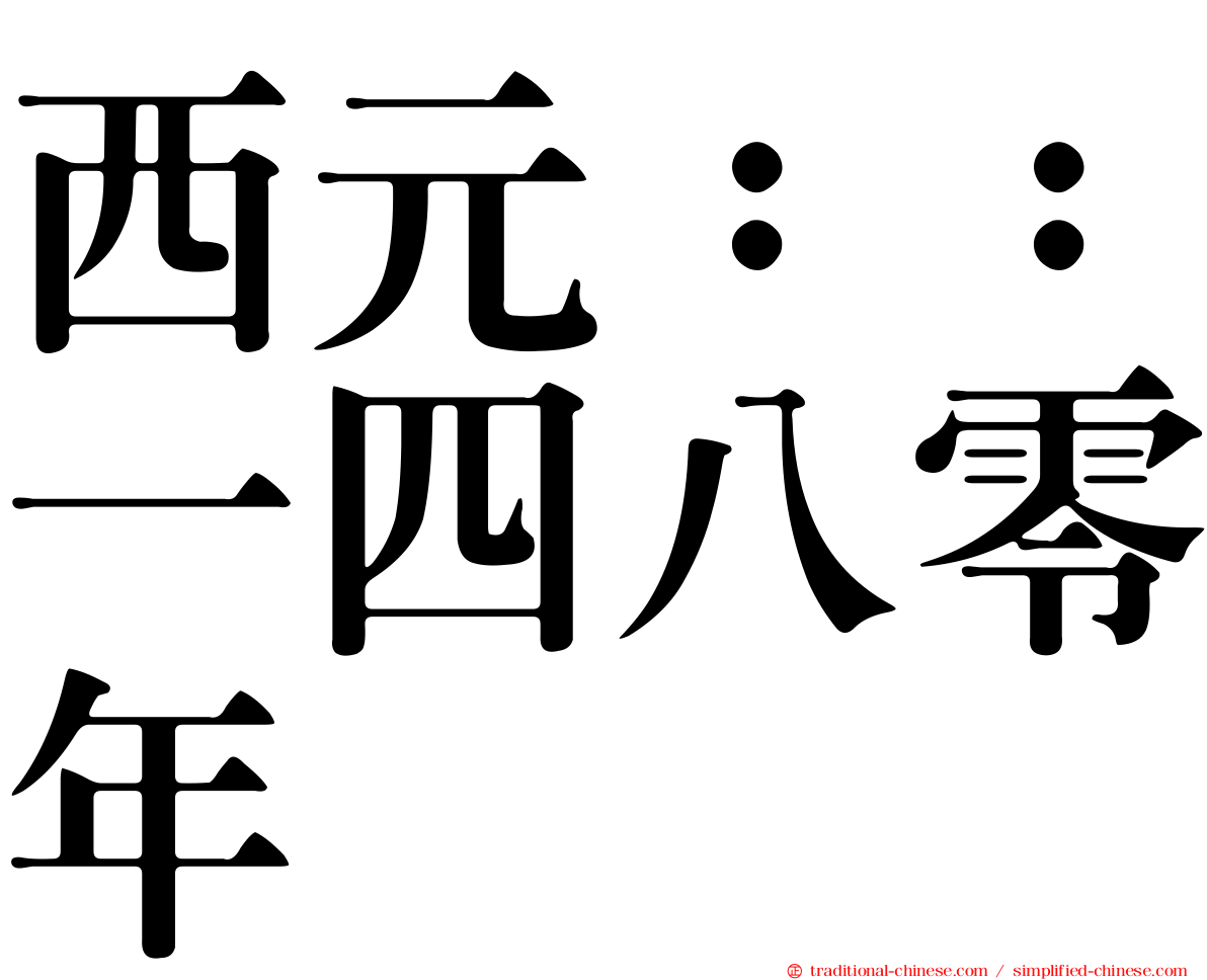 西元：：一四八零年