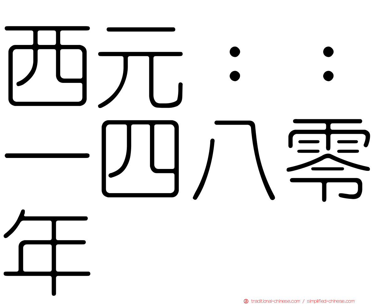 西元：：一四八零年