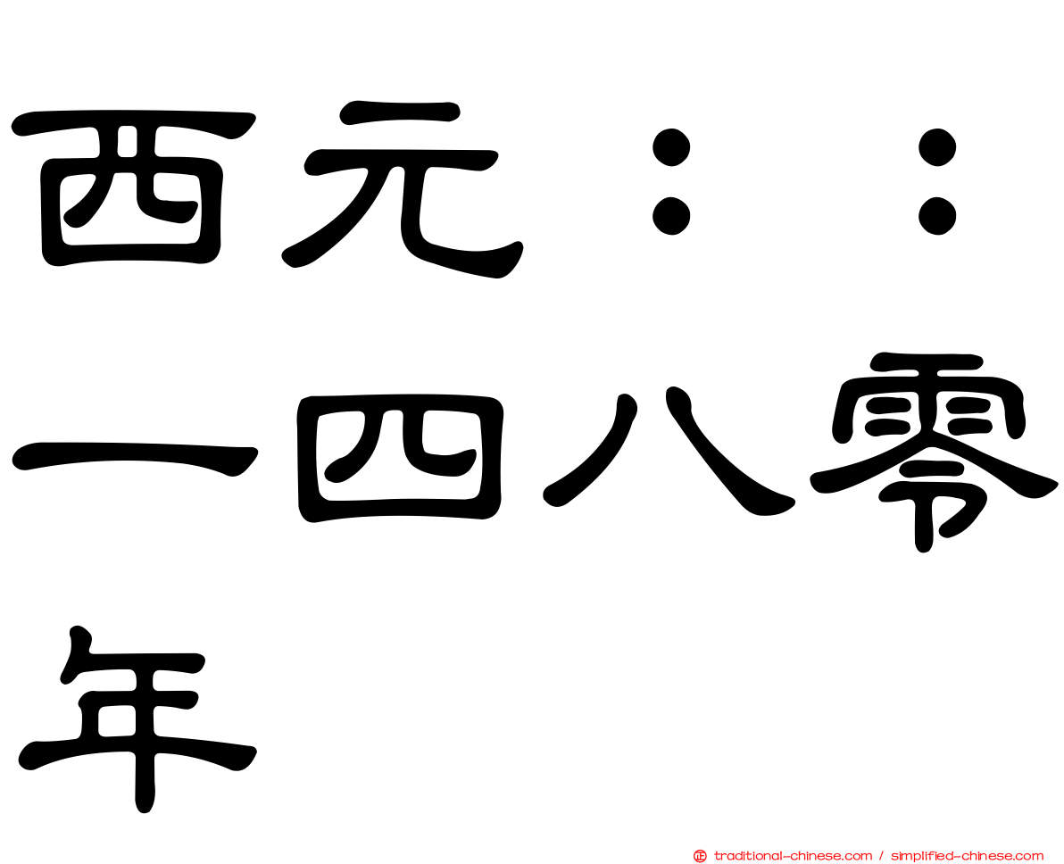 西元：：一四八零年