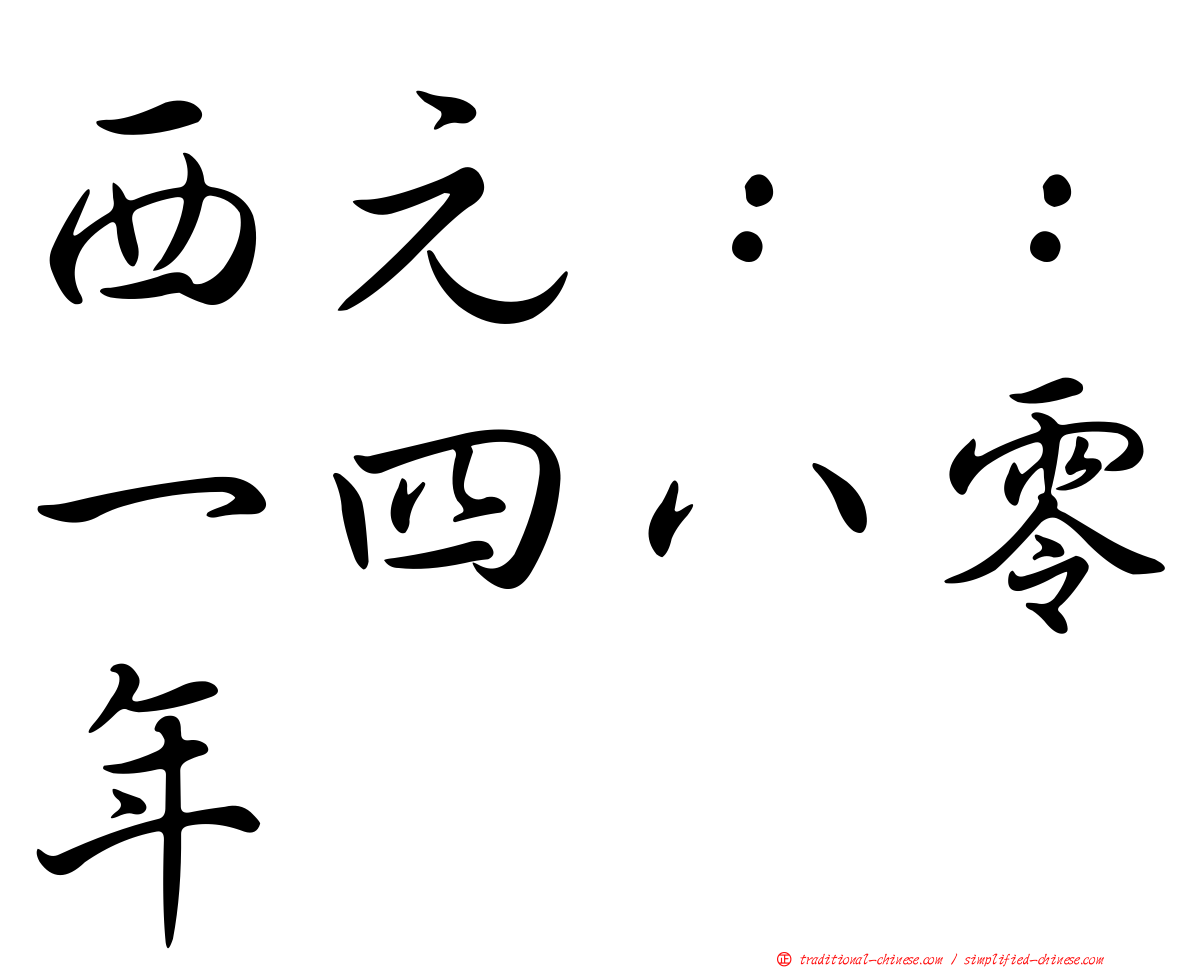 西元：：一四八零年