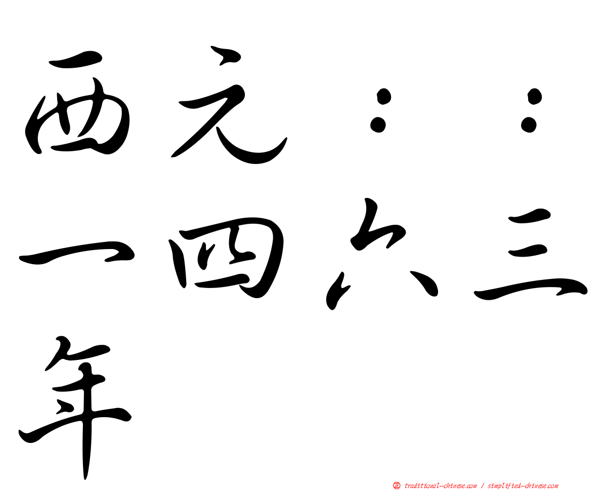 西元：：一四六三年