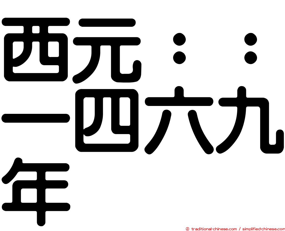 西元：：一四六九年