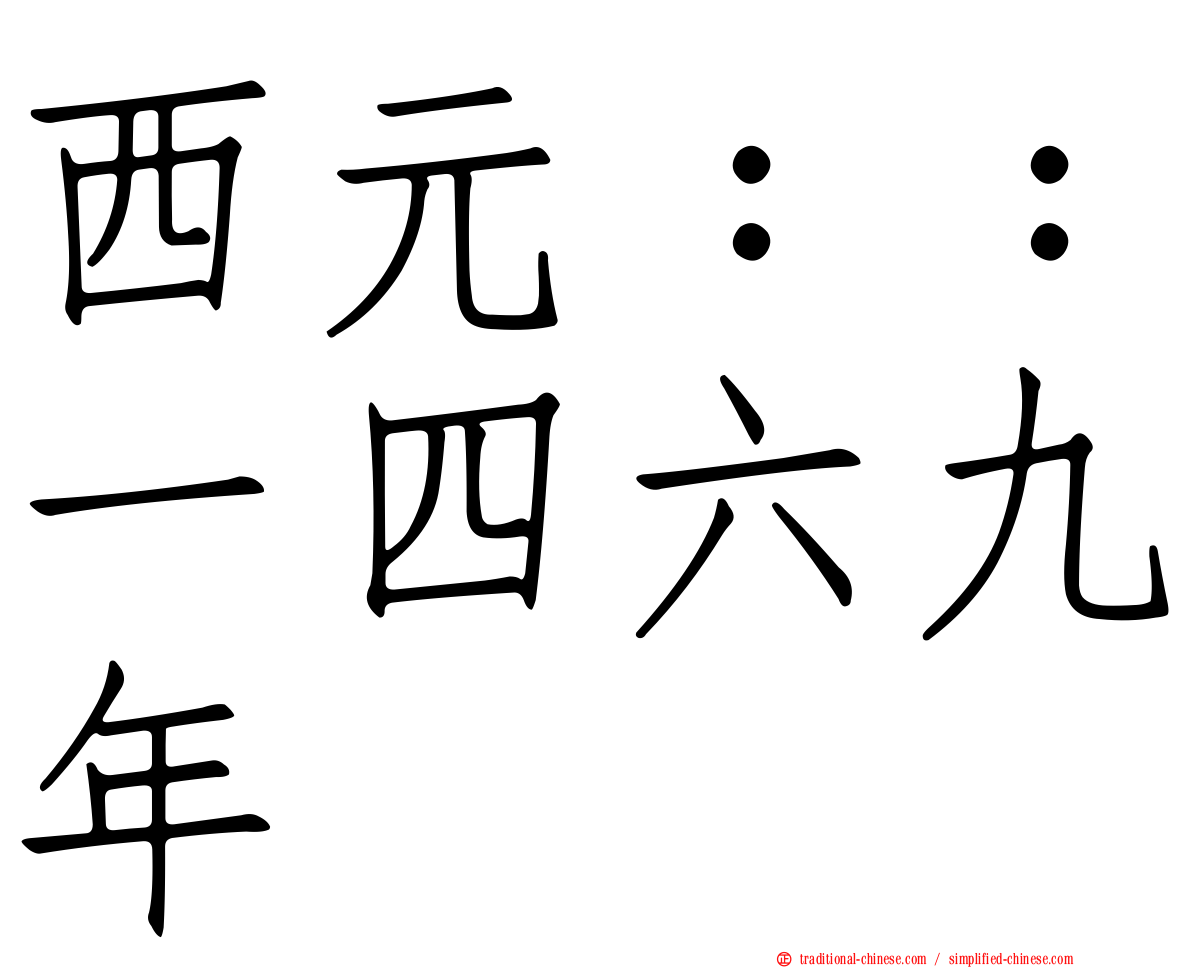 西元：：一四六九年
