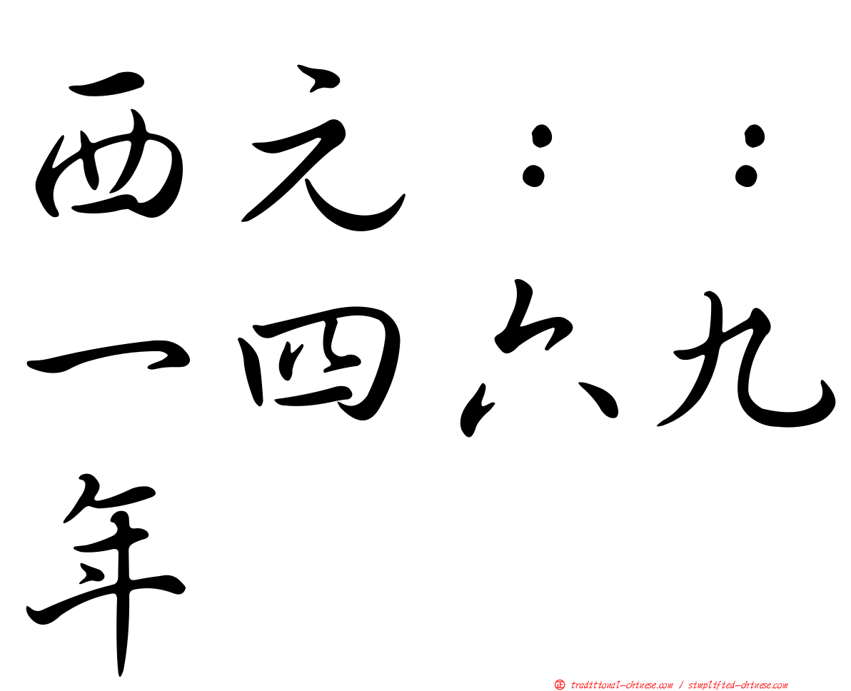 西元：：一四六九年