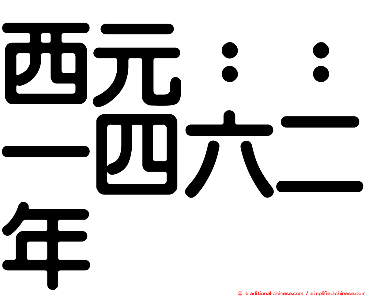 西元：：一四六二年
