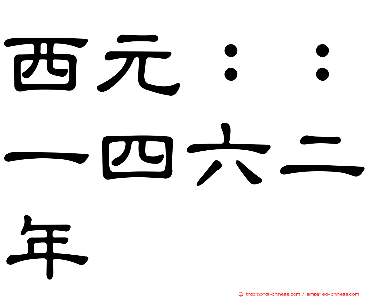 西元：：一四六二年