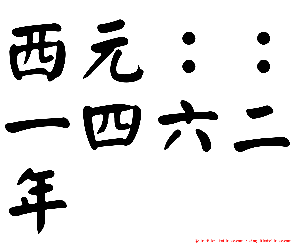 西元：：一四六二年