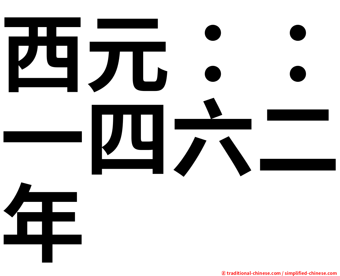 西元：：一四六二年