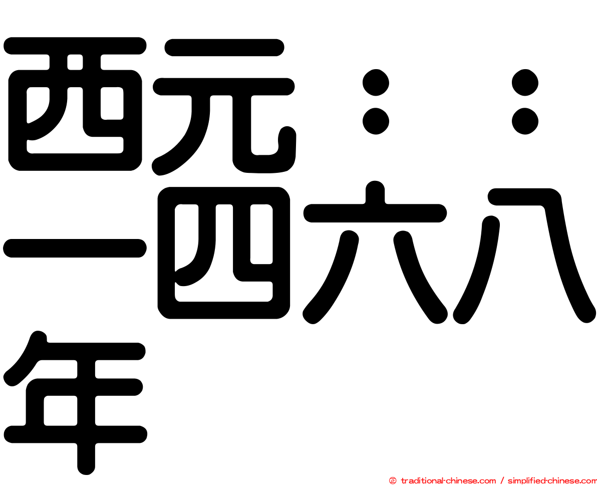 西元：：一四六八年