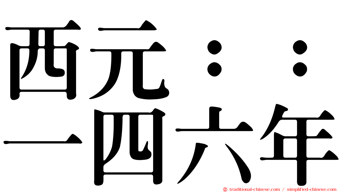 西元：：一四六年