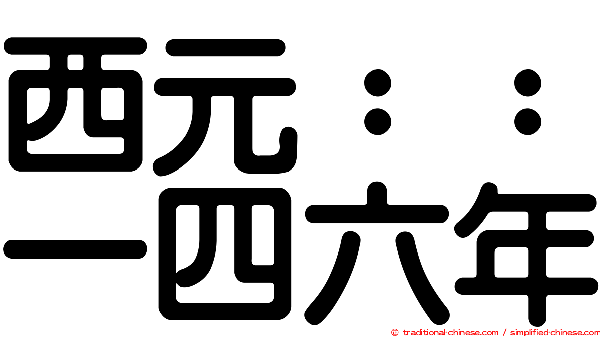 西元：：一四六年