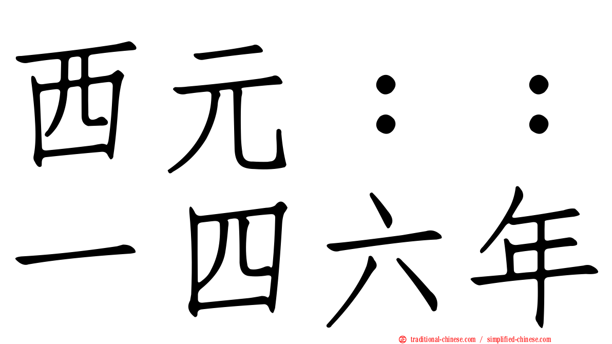 西元：：一四六年