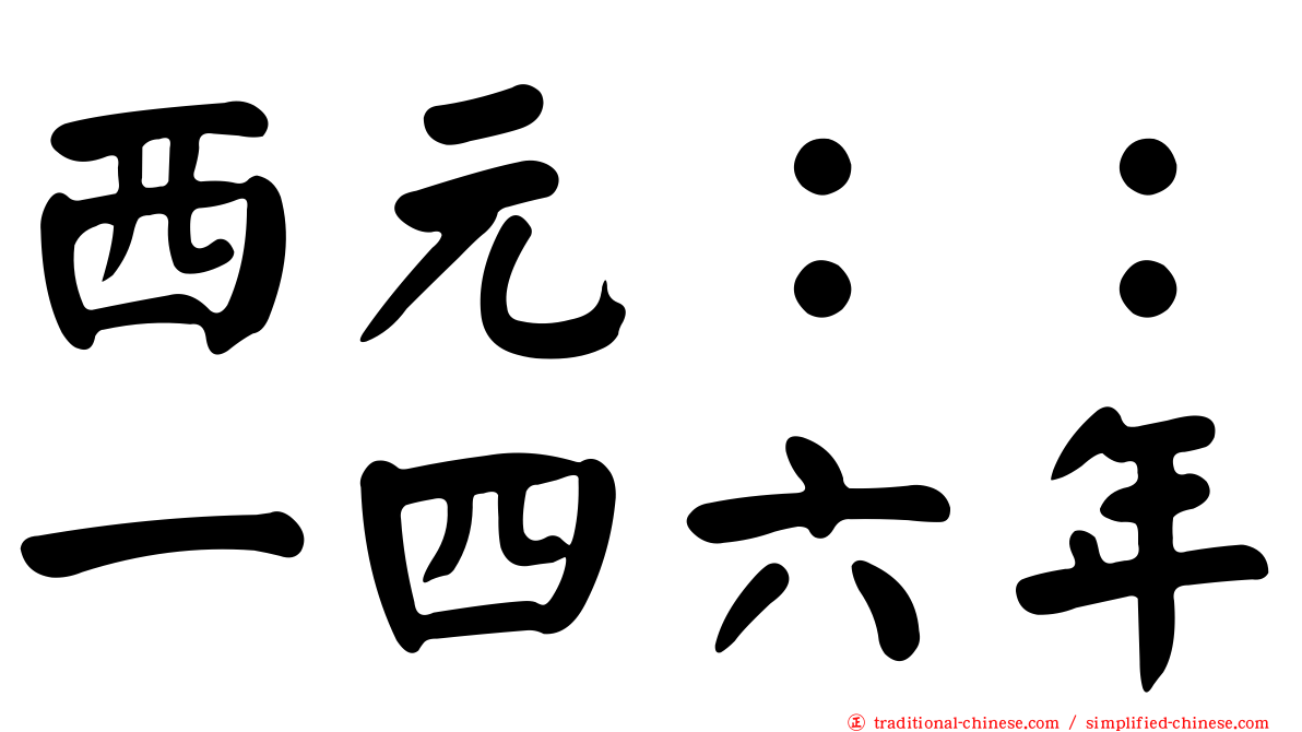 西元：：一四六年