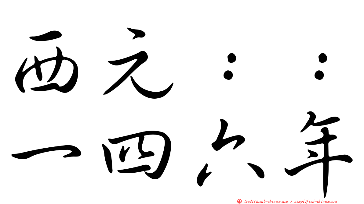 西元：：一四六年