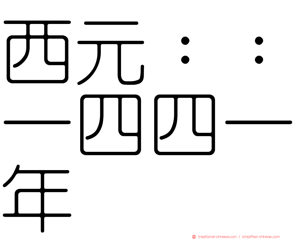 西元：：一四四一年