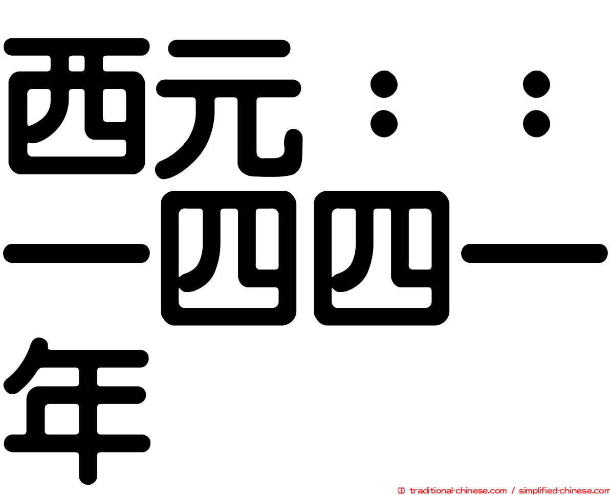 西元：：一四四一年