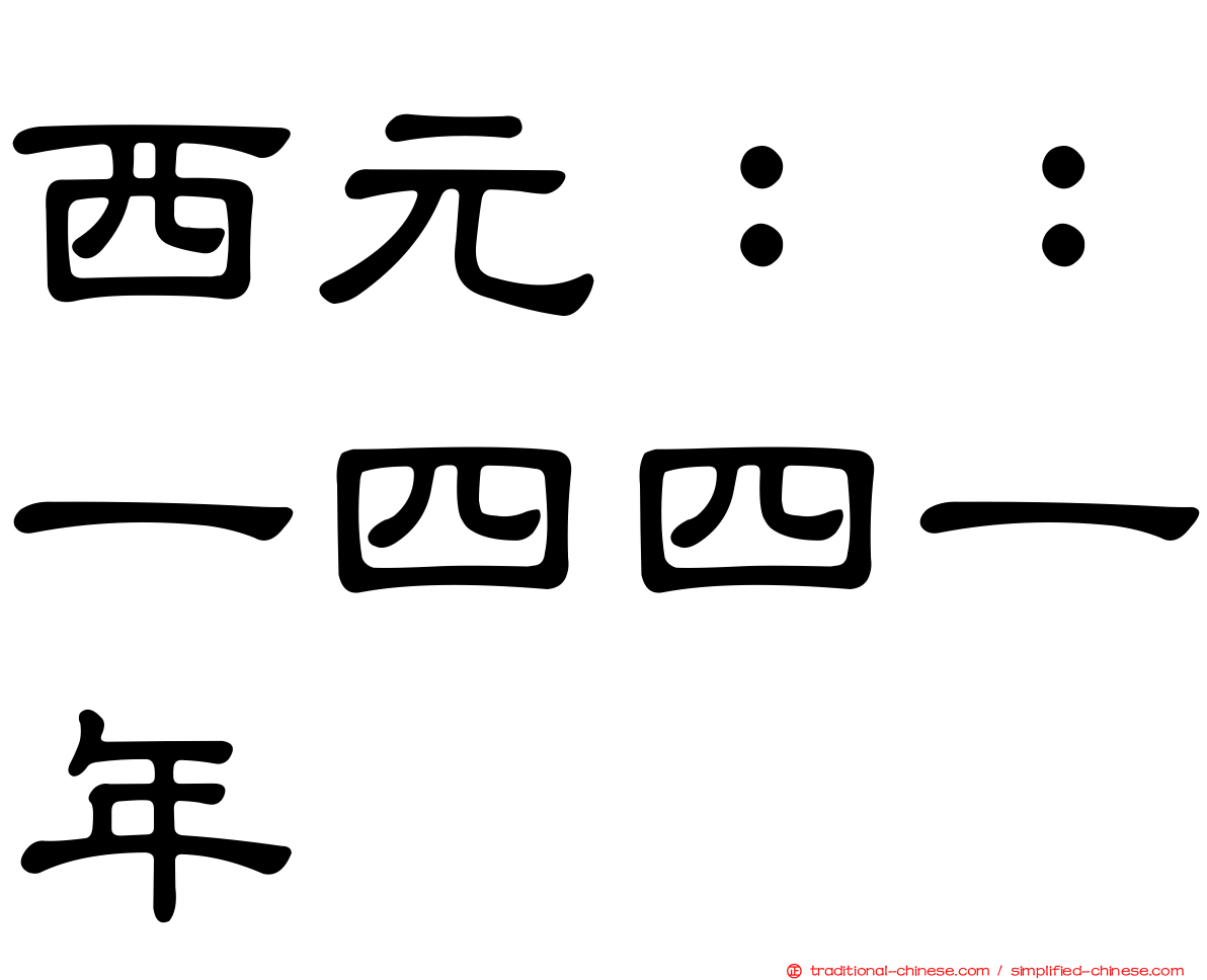 西元：：一四四一年