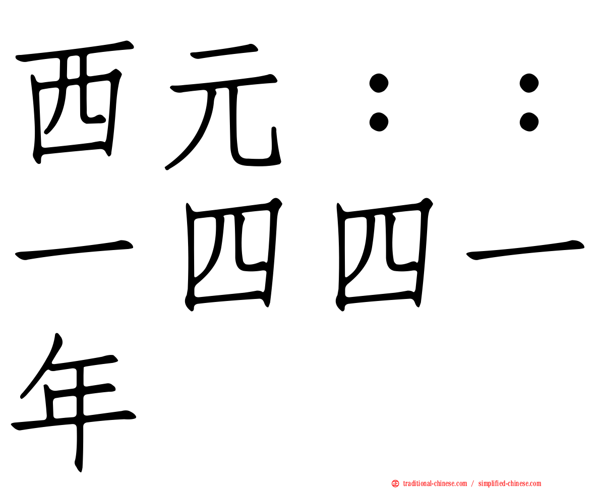 西元：：一四四一年