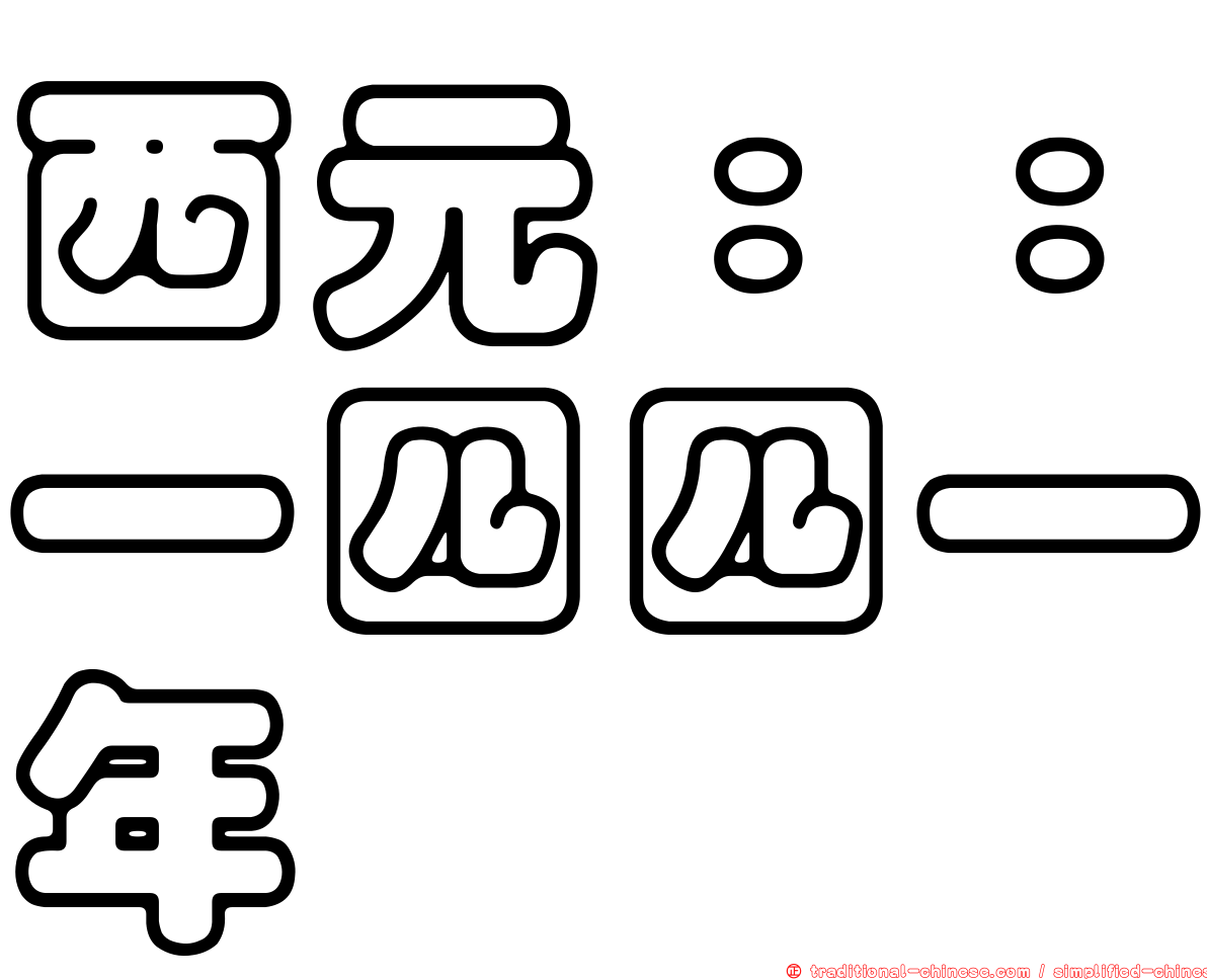 西元：：一四四一年