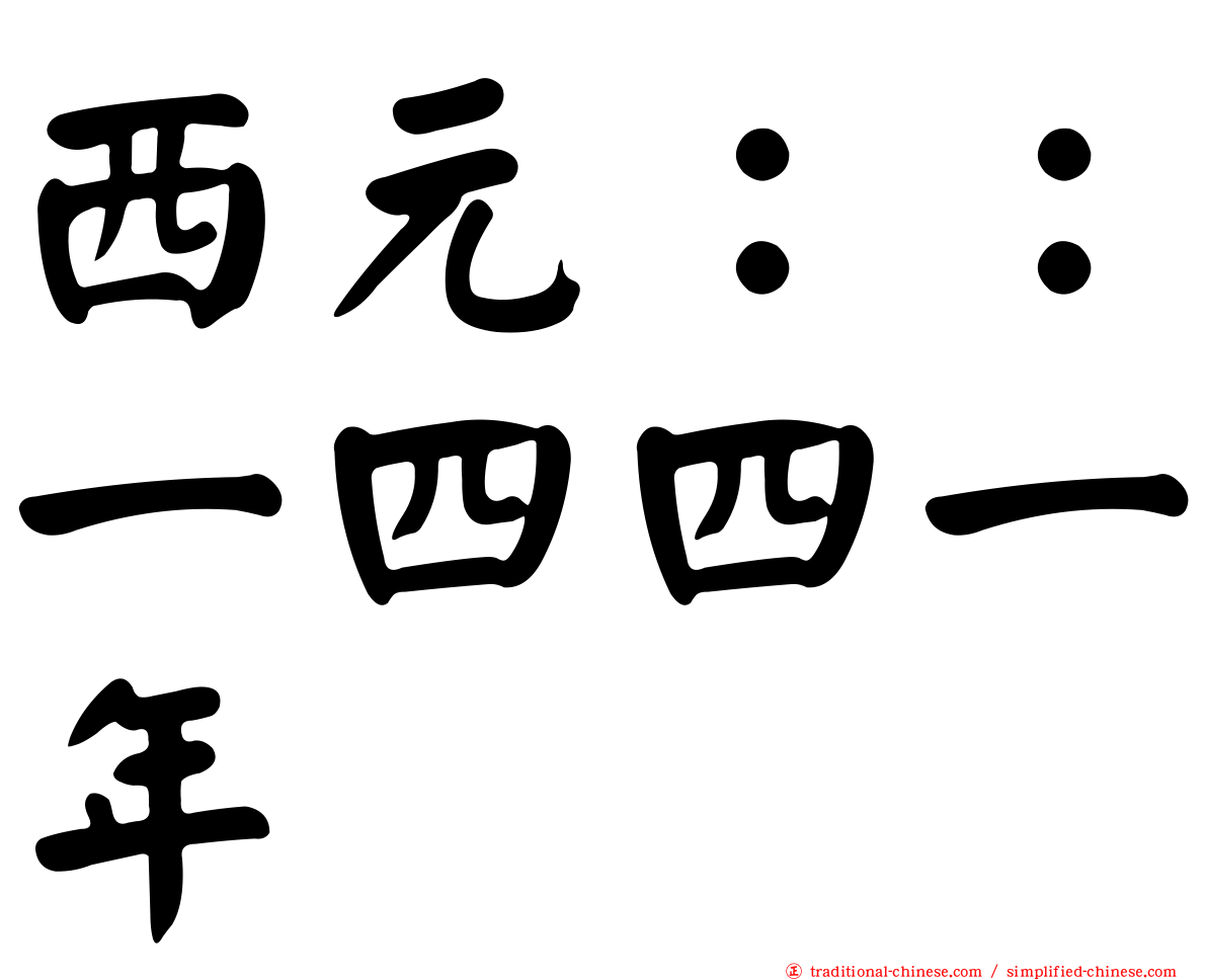 西元：：一四四一年