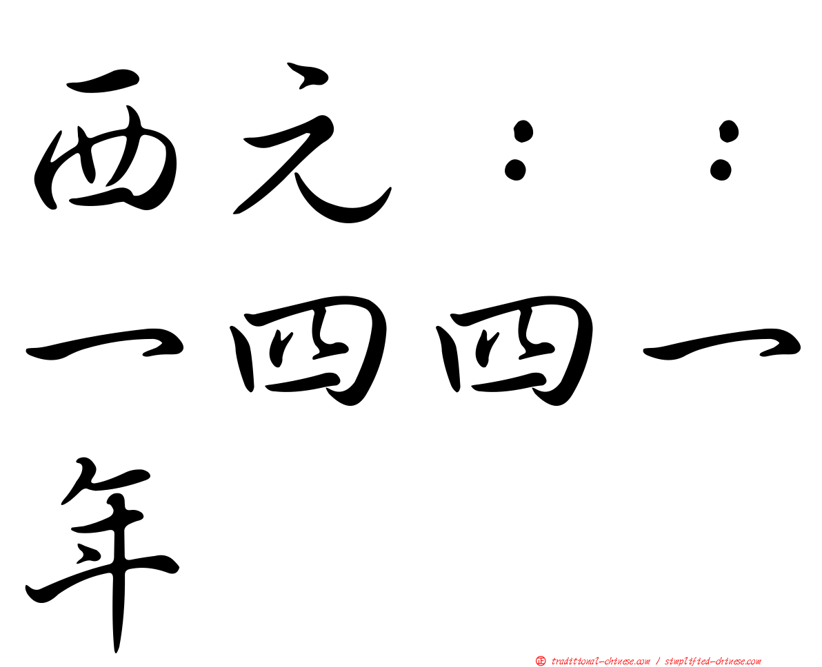 西元：：一四四一年