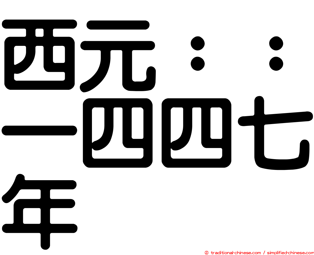 西元：：一四四七年