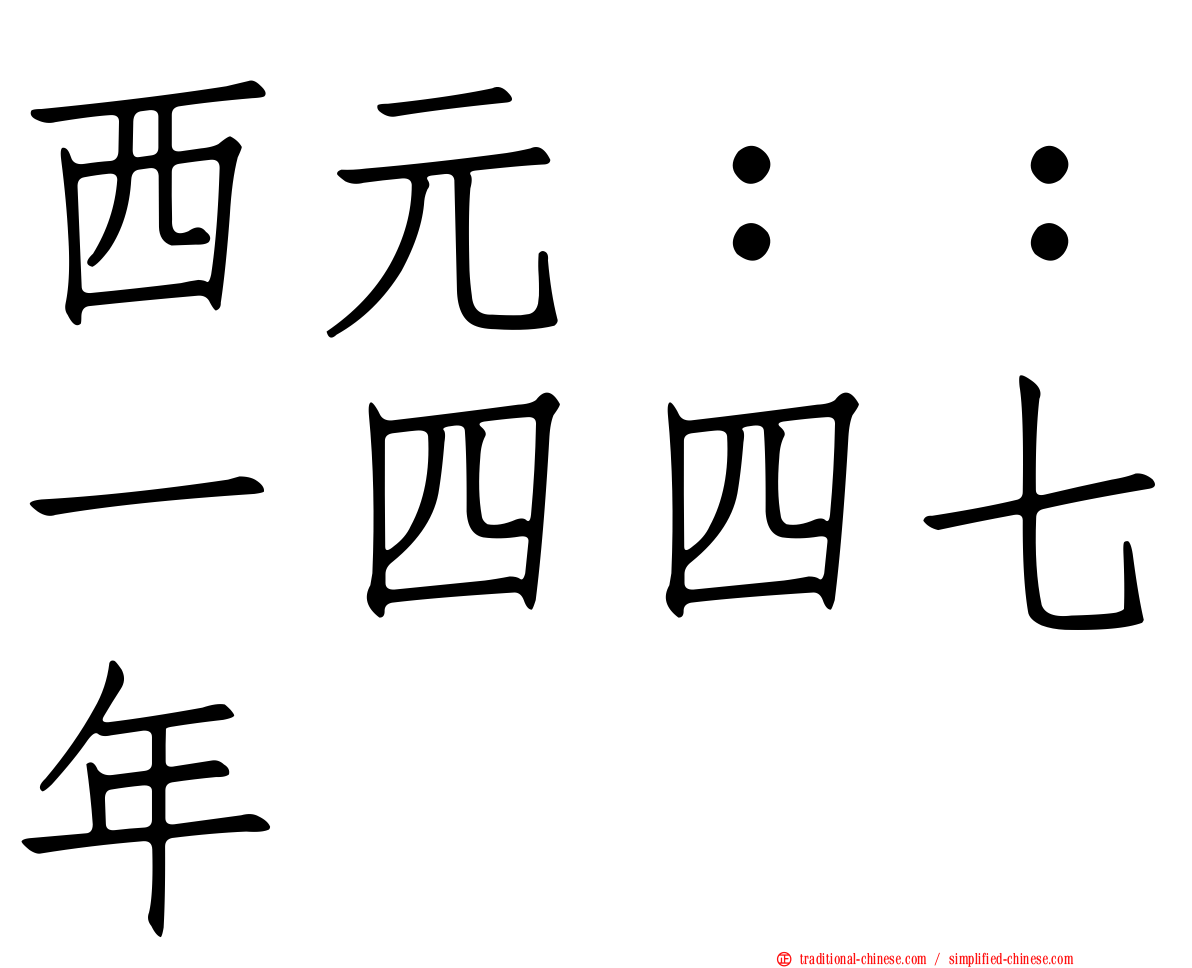 西元：：一四四七年
