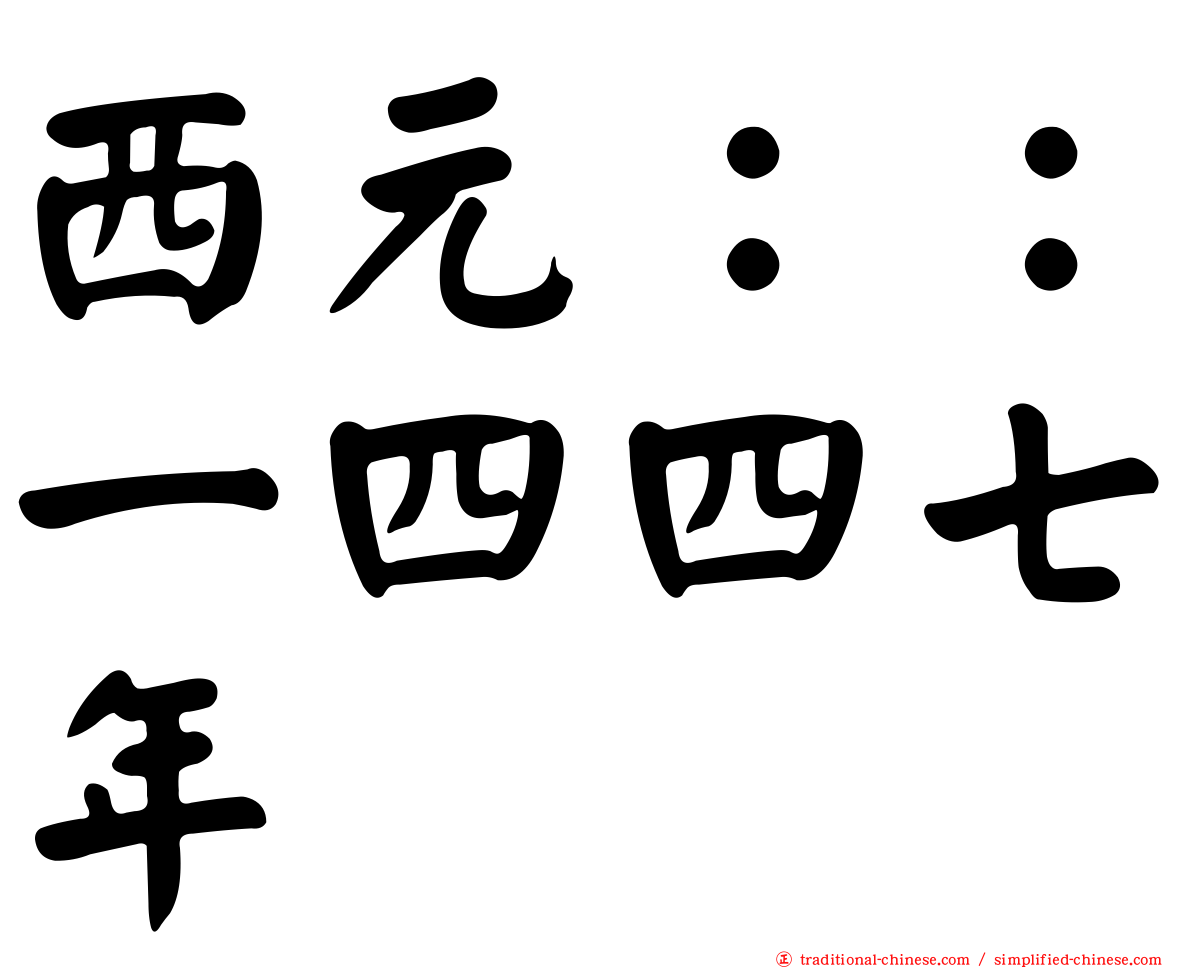 西元：：一四四七年
